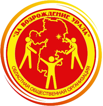 Челябинское областное общественное социально-правовое движение «За возрождение Урала»