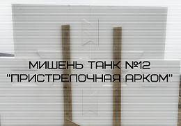 Испытания мишени "Пристрелочной Арком"