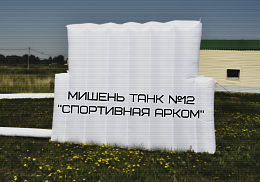 Испытания Спортивной мишени Арком для ВС РФ