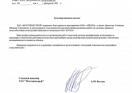 Благодарность от "МОСТИНЖСТРОЙ"